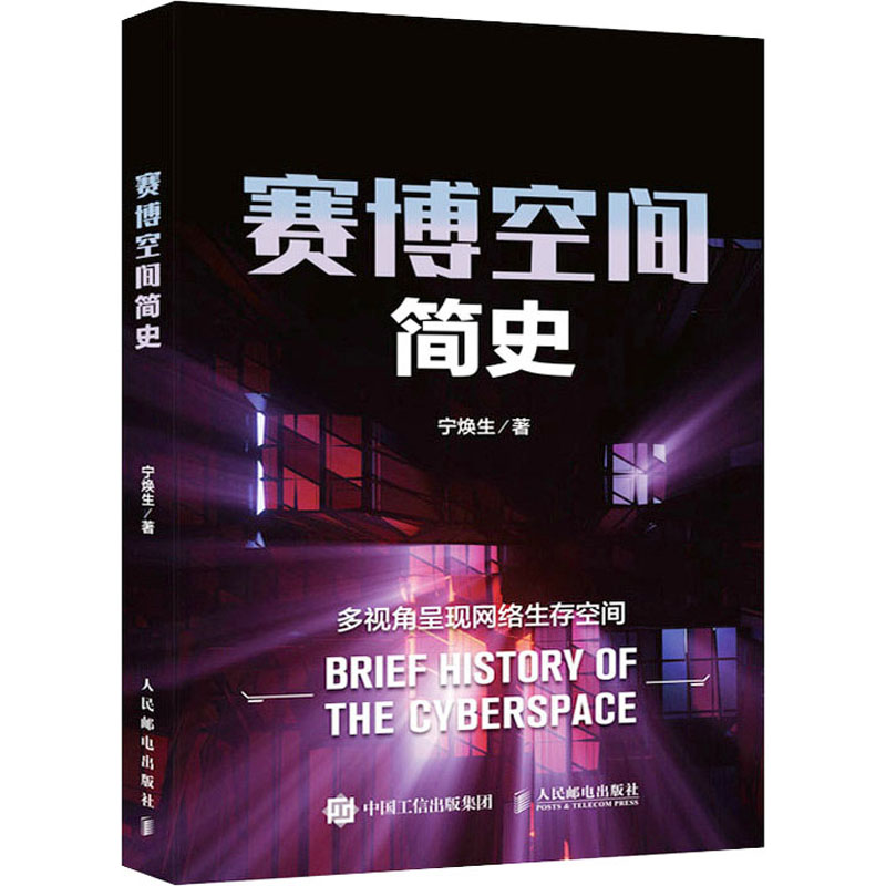 现货正版: 赛博空间简史 9787115595751 人民邮电出版社