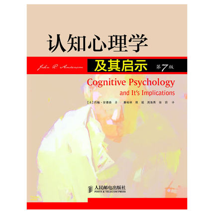 现货正版 认知心理学及其启示(第7版) 9787115266514 人民邮电出版社
