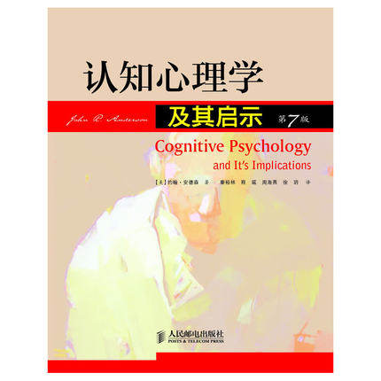 现货正版 认知心理学及其启示(第7版)   9787115266514  人民邮电出版社