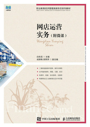 现货正版: 网店运营实务(附微课) 9787115622082 人民邮电出版社