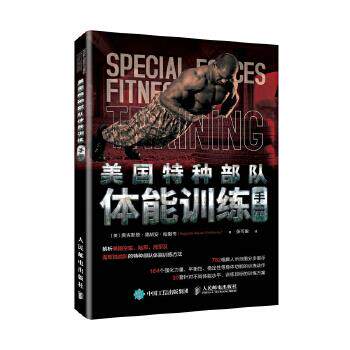 正版现货： 美国特种部队体能训练手册 9787115487339 人民邮电出版社 [美]奥古斯塔·德胡安·哈撒韦(Augusta Dej