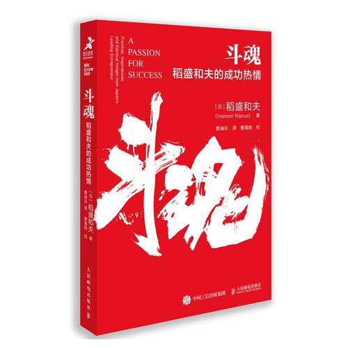 正版现货： 斗魂：稻盛和夫的成功热情 9787115561213 人民邮电出版社 稻盛和夫
