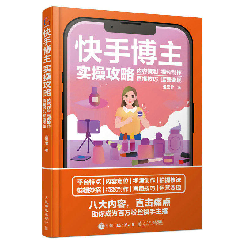 现货正版:快手博主实操攻略 内容策划 视频制作 直播技巧 运营变现9787115601582人民邮电