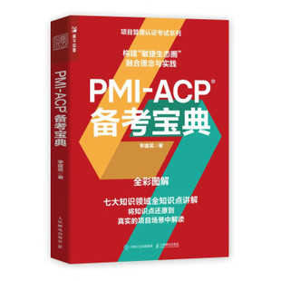 ACP备考宝典 PMI 9787115592545 人民邮电出版 李建昊 正版 社 现货