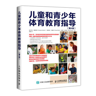 正版现货： 儿童和青少年体育教育指导（第4版） 9787115531087 人民邮电出版社 乔治·格雷厄姆（GeorgeGraham）,埃洛伊丝