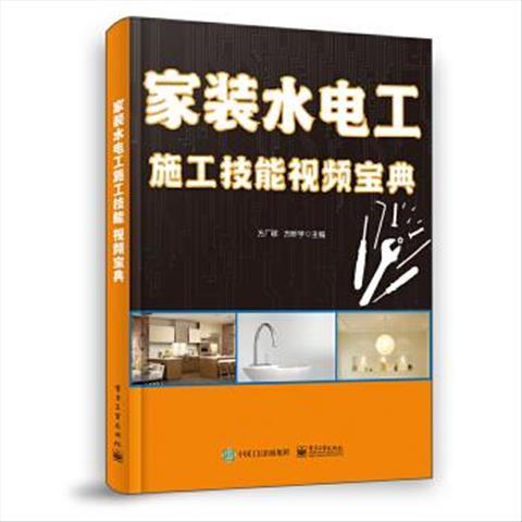 家装水电工施工技能视频宝典 9787121393839 电子工业出版社