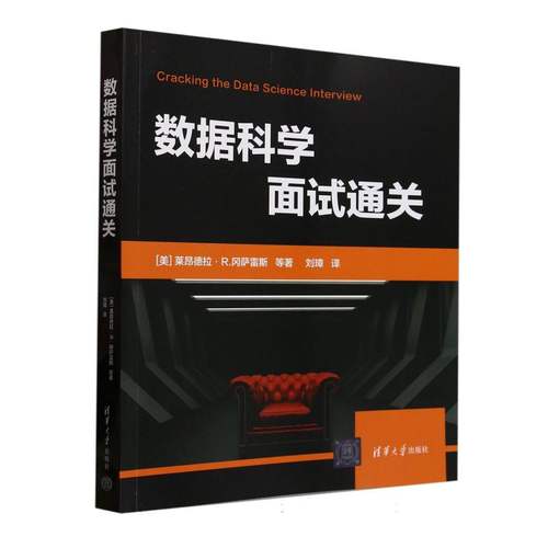 正版现货 数据科学面试通关 清华大学出版社 9787302684534