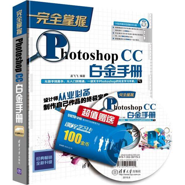正版现货: 完全掌握 Photoshop CC白金手册（配光盘） 9787302397793 清华大学出版社