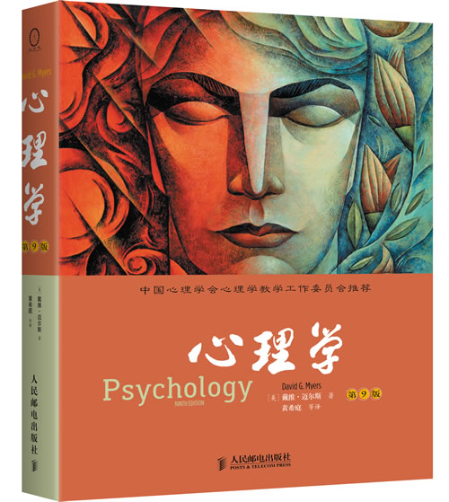 正版现货： 心理学 第九版 9787115338914 人民邮电出版社 [美] 戴维 迈尔斯 ,黄希庭