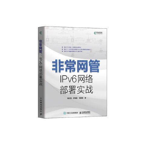 非常网管:IPv6网络部署实战 9787115498274 人民邮电出版社