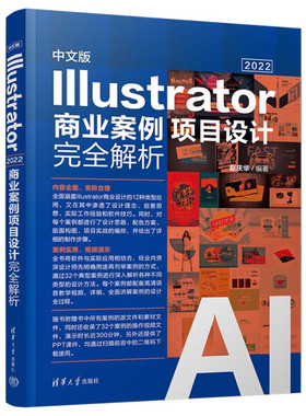 中文版Illustrator 2022商业案例项目设计完全解析