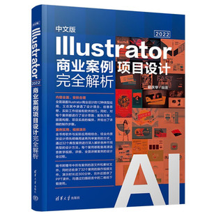 中文版Illustrator 2022商业案例项目设计完全解析