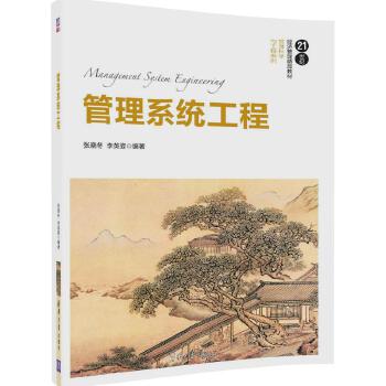 正版现货: 管理系统工程(21世纪经济管理精品教材·管理科学与工程系列) 9787302464785 清华大学出版社 张晓冬、李英姿