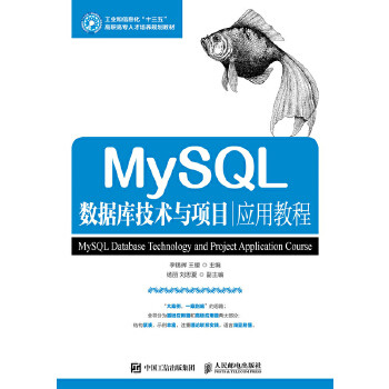 正版现货： MySQL数据库技术与项目应用教程 9787115474100 人民邮电出版社 李锡辉 ,王樱