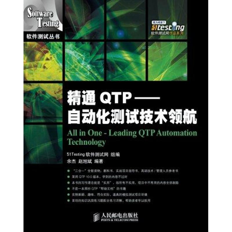 现货正版: 精通QTP---自动化测试技术领航 9787115269836 人民邮电出版社