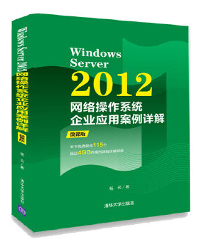 Windows Server 2012网络操作系统企业应用案例详解