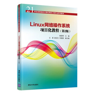 现货正版: Linux网络操作系统项目化教程(第2版) 9787302594598 清华大学出版社