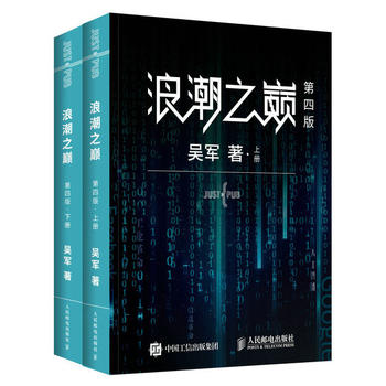 【微瑕品】正版现货: 浪潮之巅 第四版 9787115514226 人民邮电出版社 吴军