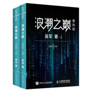现货： 浪潮之巅 社 微瑕品 吴军 人民邮电出版 正版 9787115514226 第四版