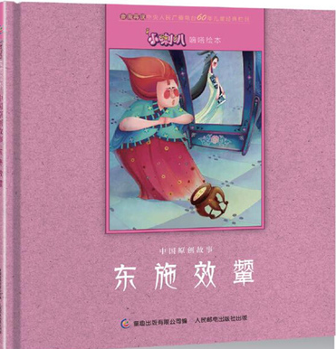 现货正版:小喇叭嘀嗒绘本 中国原创故事 东施效颦9787115465092童趣