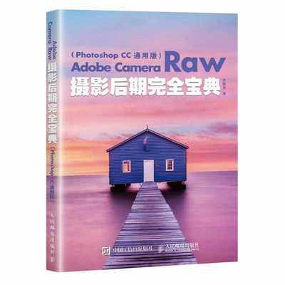 正版现货:Adobe Camera Raw摄影后期完全宝典（Photoshop CC 通用版）9787115464675人民邮电出版社