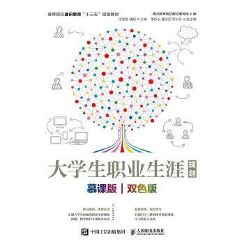 正版现货： 大学生职业生涯规划（慕课版 双色版） 9787115501035 人民邮电出版社 通识教育规划教材编写组