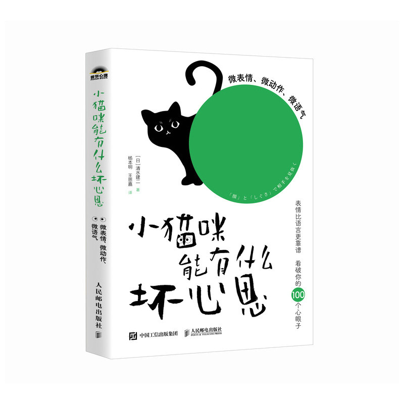 正版现货: 小猫咪能有什么坏心思微表情、微动作、微语气 9787115641663 人民邮电出版社
