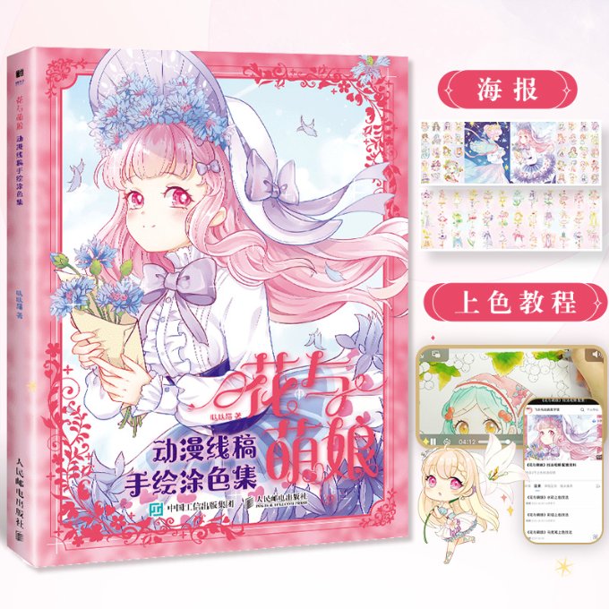 正版现货花与萌娘 动漫线稿手绘涂色集9787115619556人民邮电出版社