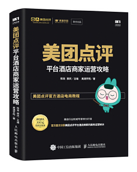 正版现货： 美团点评平台酒店商家运营攻略 9787115460677 人民邮电出版社 陈亮  郭庆；美酒学院