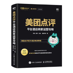 正版现货： 美团点评平台酒店商家运营攻略 9787115460677 人民邮电出版社 陈亮  郭庆；美酒学院