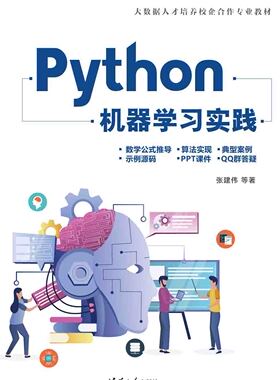 现货正版:Python机器学习实践9787302612605清华大学出版社