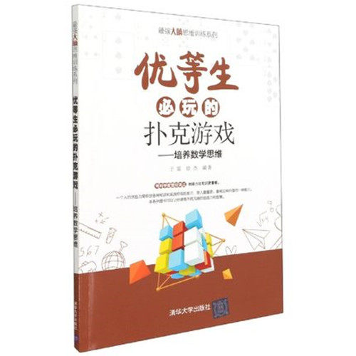 正版现货:优等生必玩的扑克游戏（培养数学思维）（最强大脑思维训练）9787302573579清华大学出版社使用感如何?