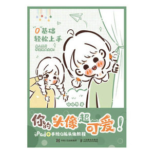 现货正版:你的头像超可爱 IPAD+手绘Q版头像教程9787115613790人民邮电出版社