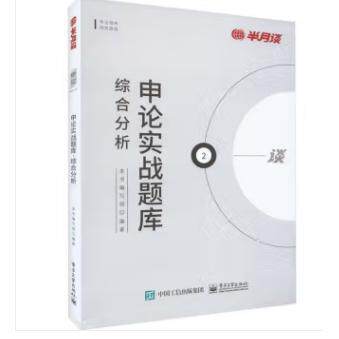 正版现货: 申论实战题库.综合分析 9787121444159 电子工业出版社