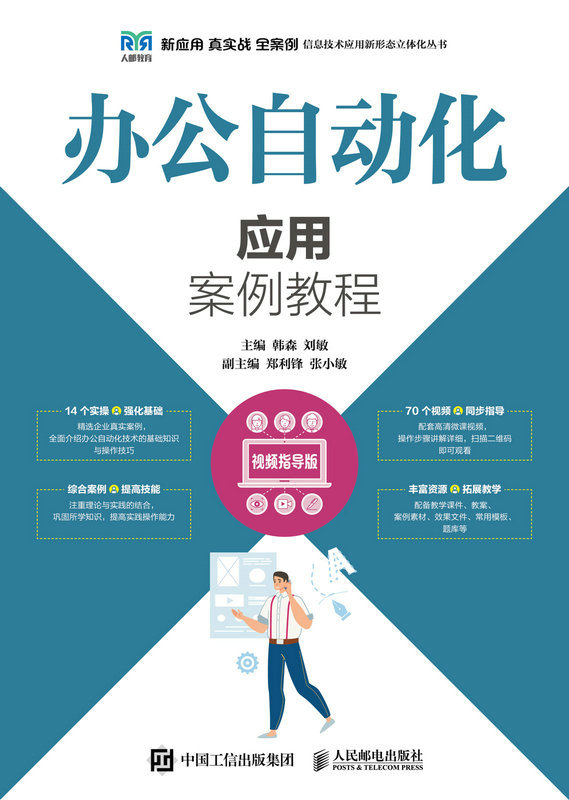 现货正版:办公自动化应用案例教程(视频指导版)9787115593894人民邮电出版社