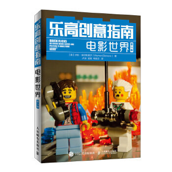 正版现货： 乐高创意指南：电影世界（第2版） 9787115524683 人民邮电出版社 【英】沃伦·埃尔斯莫尔(Warren Elsmore)