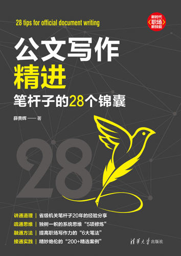 现货正版:公文写作精进：笔杆子的28个锦囊9787302646327清华大学出版社