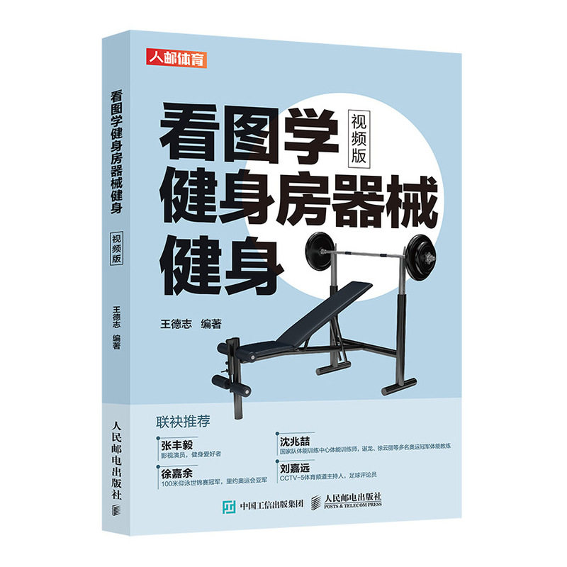 现货正版看图学健身房器械健身(视频版)9787115536457人民邮电出版社
