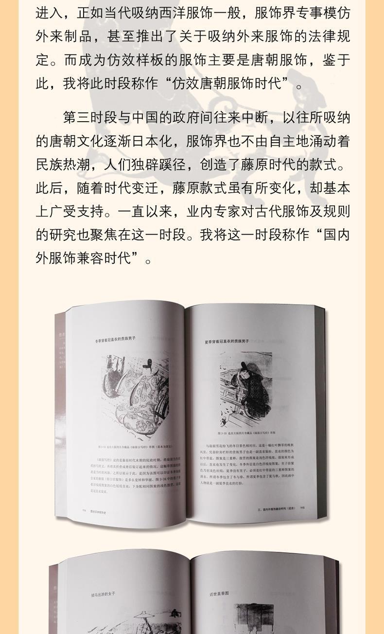 正版现货： 图说日本服饰史 9787302414377 清华大学出版社 [日]高桥健自 著 李建华 译