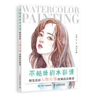 正版现货： 不枯燥的水彩课 钢笔淡彩人物头像绘制技法精讲 9787115523105 人民邮电出版社 沈晔