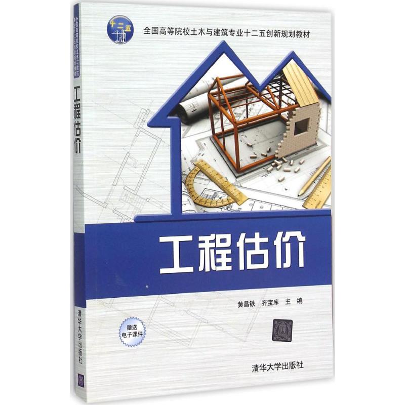 现货正版: 工程估价(全国高等院校土木与建筑专业十二五创新规划教材) 9787302414841 清华大学出版社
