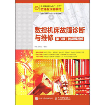 正版现货: 数控机床故障诊断与维修(第3版)(附微课视频) 9787115500366 人民邮电出版社 朱强,赵宏立