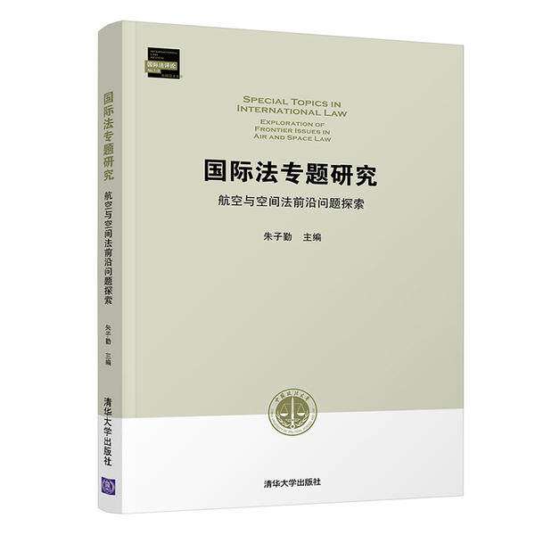 正版现货：国际法专题研究 航空与空间法前沿问题探索9787302570011清华大学出版社