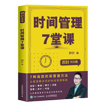 正版现货： 秋叶特训营  时间管理7堂课 9787115517401 人民邮电出版社 秋叶