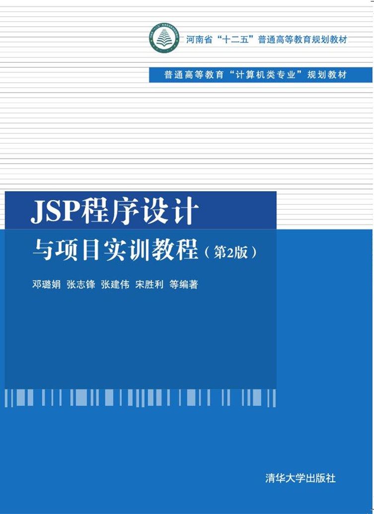现货正版: JSP程序设计与项目实训教程（第2版）（普通高等教育“计算机类专业”规划教材） 9787302429517 清华大学出版社