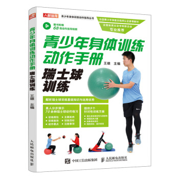 正版现货： 青少年身体训练动作手册：瑞士球训练 9787115520227 人民邮电出版社 王雄
