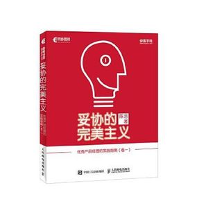 实践指南 优秀产品经理 卷一 完美主义 妥协