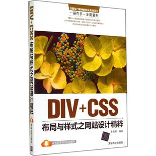 CSS布局与样式 DIV 之网站设计精粹 9787302373988 社 正版 清华大学出版 现货