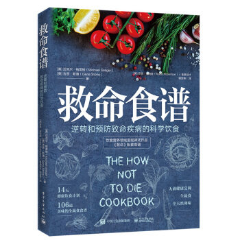 正版现货： 救命食谱 9787121371516 电子工业出版社 [美] Michael，Greger（�迈克尔·格雷格）�，Gene，Stone（�吉恩·