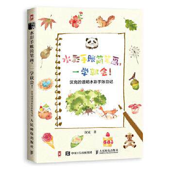 正版现货: 水彩手账简笔画,一学就会!汉克的透明水彩手账日记 9787115483386 人民邮电出版社 汉克